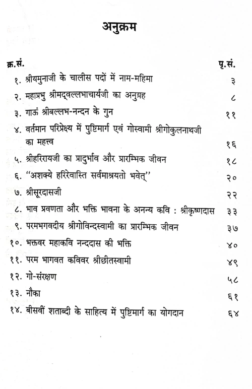Pushtimargiya Kuch (JKPG 13)